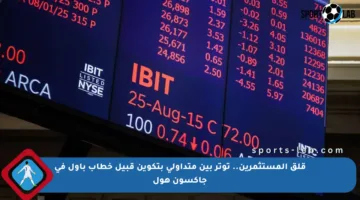 قلق المستثمرين.. توتر بين متداولي بتكوين قبيل خطاب باول في جاكسون هول